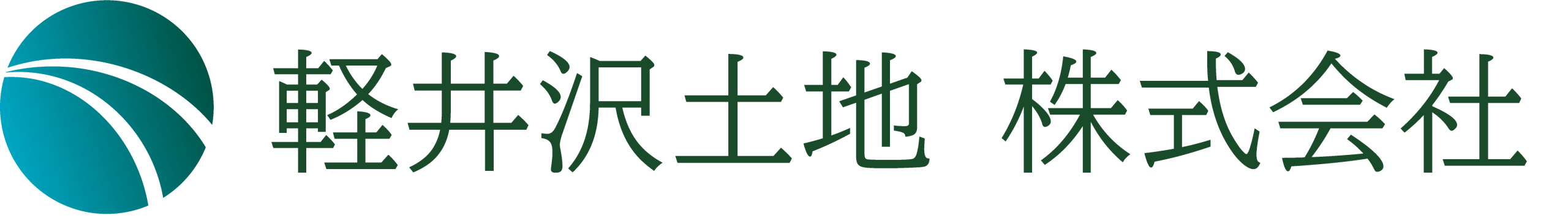 軽井沢土地 株式会社
